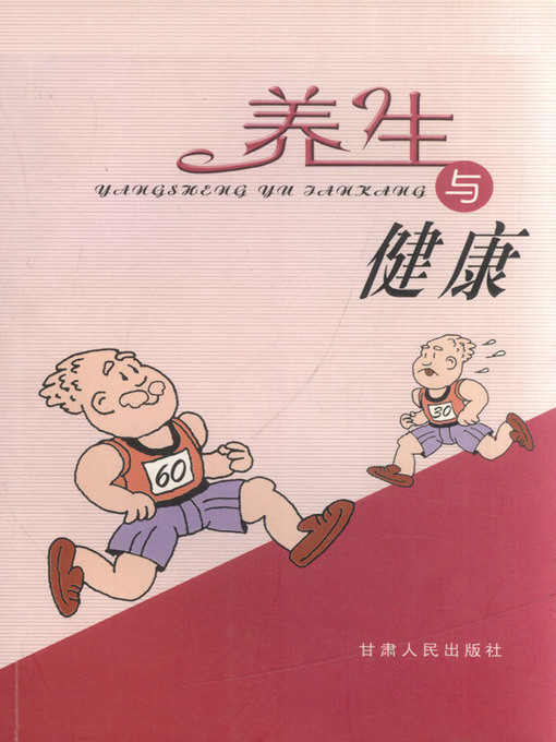 Title details for 养生与健康 (Health Maintenance And Health) by 朱泽民 (Zhu Zemin) - Available